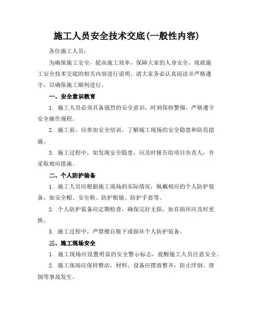 施工人员安全技术交底(一般性内容)