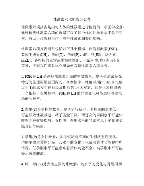 性激素六项报告怎么看