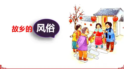 部编版语文六年级下册第一单元习作：家乡的风俗课件(共18张PPT)