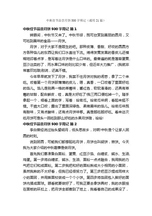 中秋佳节品尝月饼500字周记（通用21篇）