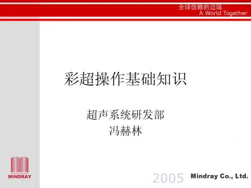 彩超操作基础培训