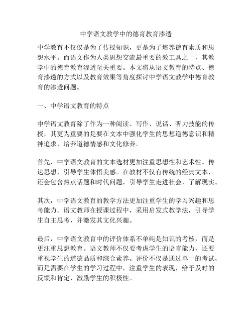 中学语文教学中的德育教育渗透