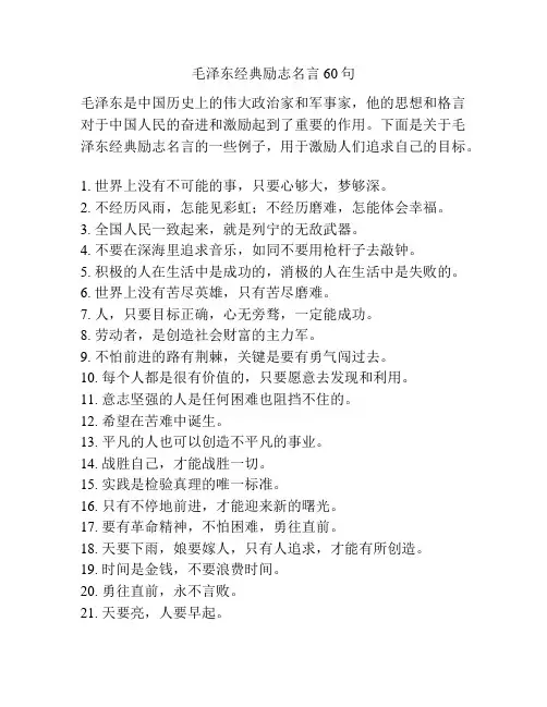 毛泽东经典励志名言60句