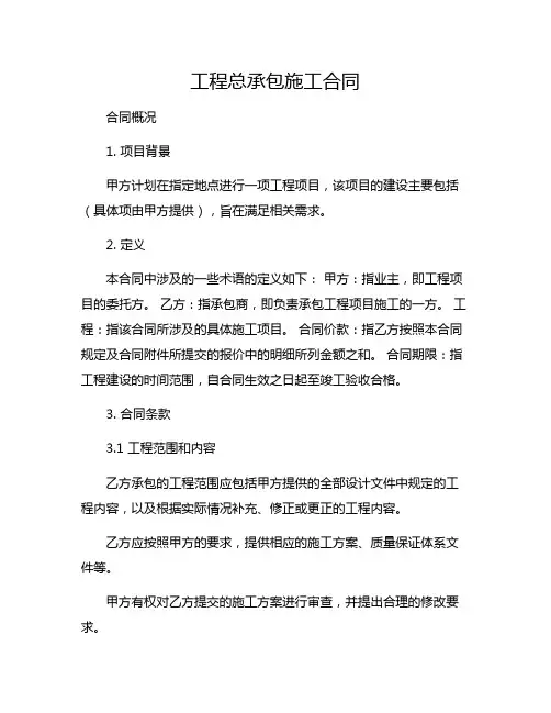 工程总承包施工合同完整版.doc