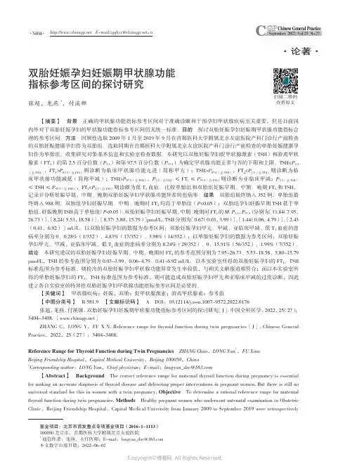 双胎妊娠孕妇妊娠期甲状腺功能指标参考区间的探讨研究