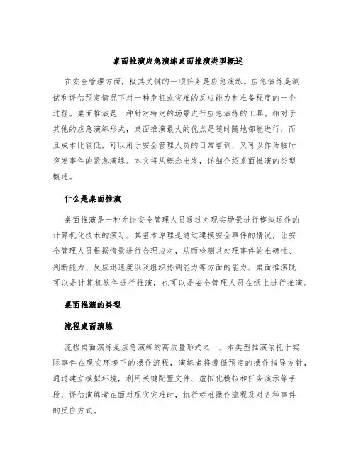桌面推演应急演练桌面推演类型概述