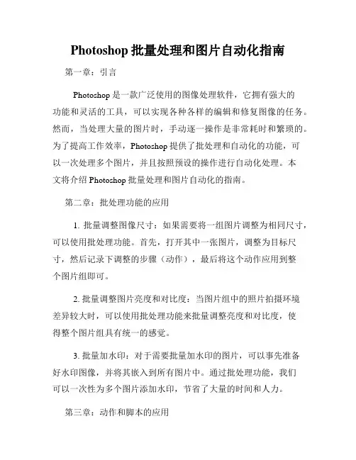 Photoshop批量处理和图片自动化指南