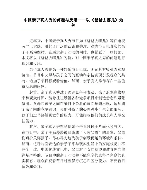 中国亲子真人秀的问题与反思——以《爸爸去哪儿》为例