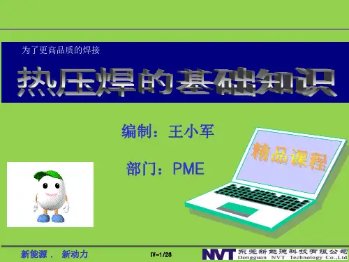 热压焊接技术培训资料详解