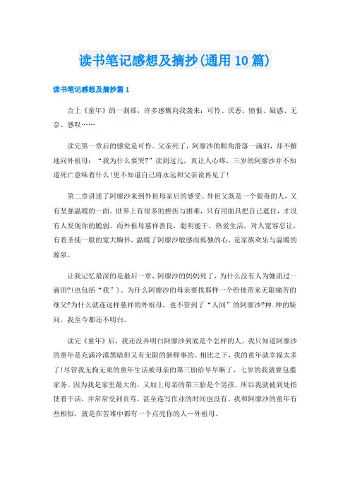 读书笔记感想及摘抄(通用10篇)