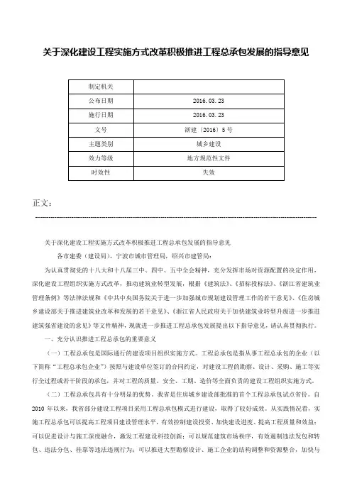 关于深化建设工程实施方式改革积极推进工程总承包发展的指导意见-浙建〔2016〕5号