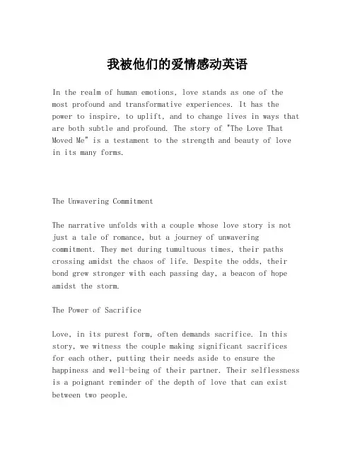 我被他们的爱情感动英语