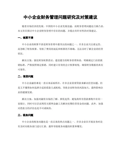 中小企业财务管理问题研究及对策建议