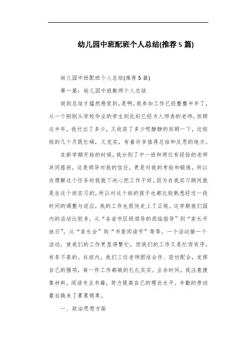 幼儿园中班配班个人总结(推荐5篇)