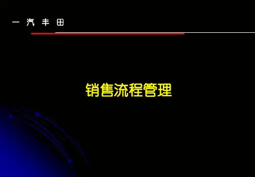 一汽丰田销售流程管理