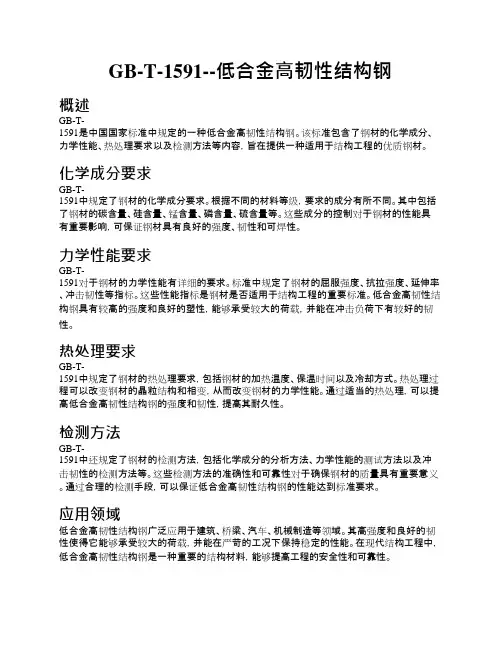 GB-T-1591--低合金高韧性结构钢