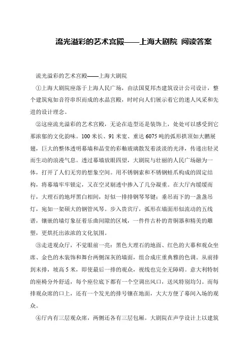 流光溢彩的艺术宫殿——上海大剧院 阅读答案