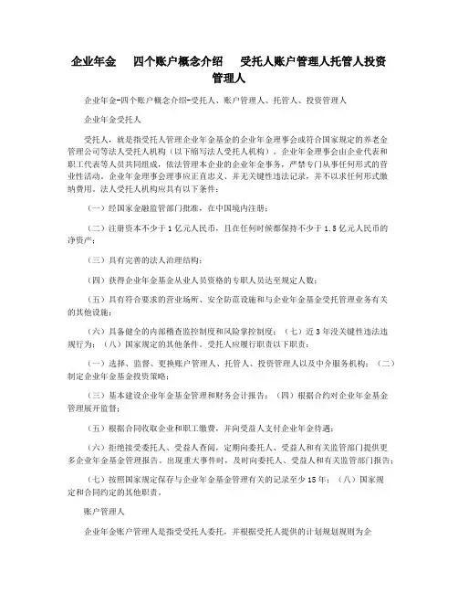 企业年金   四个账户概念介绍   受托人账户管理人托管人投资管理人