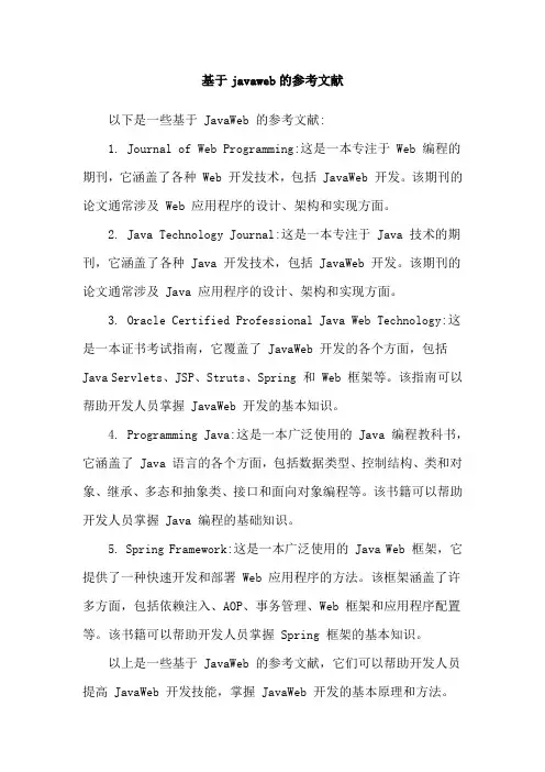 基于javaweb的参考文献