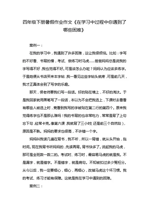 四年级下册暑假作业作文《在学习中过程中你遇到了哪些困难》