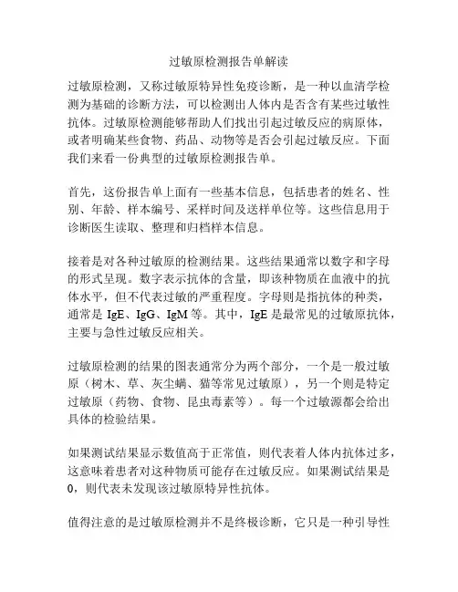 过敏原检测报告单解读