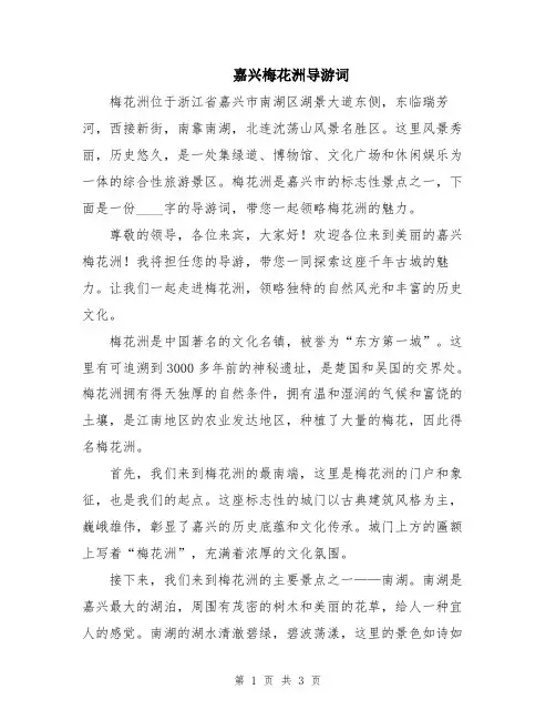 嘉兴梅花洲导游词