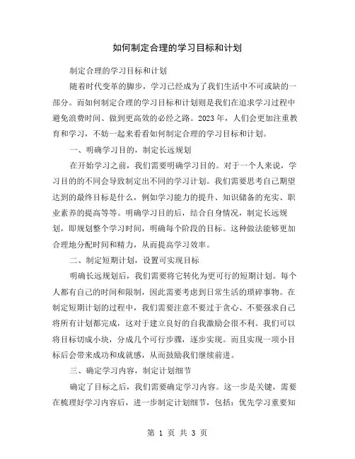 如何制定合理的学习目标和计划