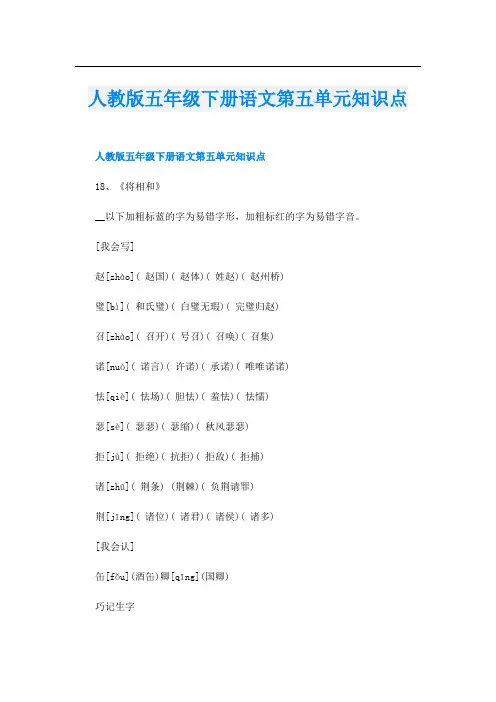 人教版五年级下册语文第五单元知识点