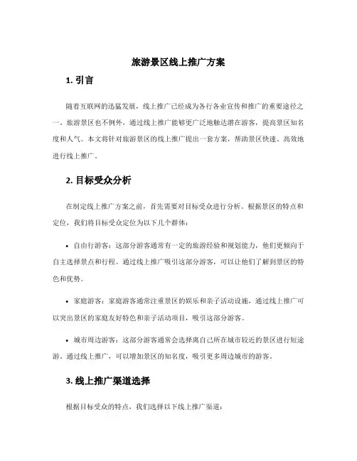 旅游景区线上推广方案
