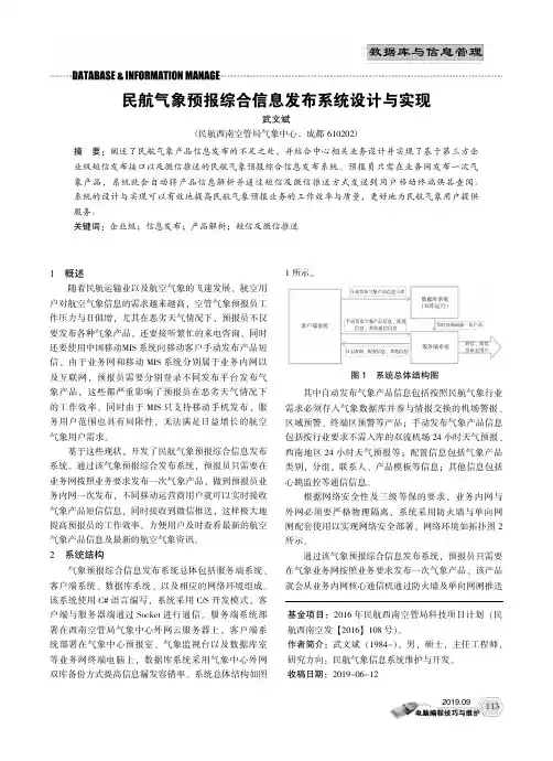 民航气象预报综合信息发布系统设计与实现