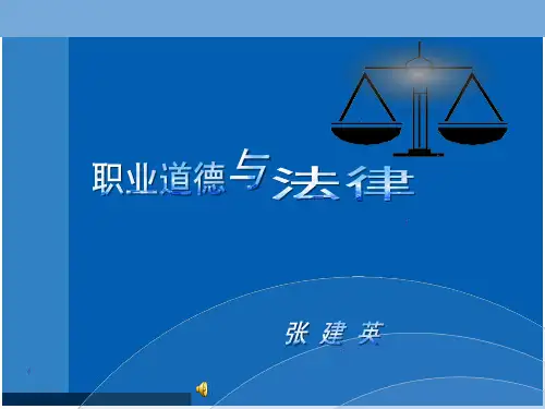 公开课《职业道德与法律》课件