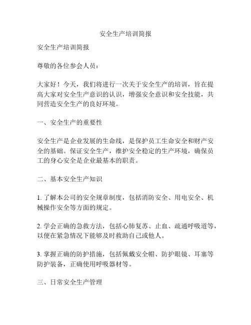 安全生产培训简报