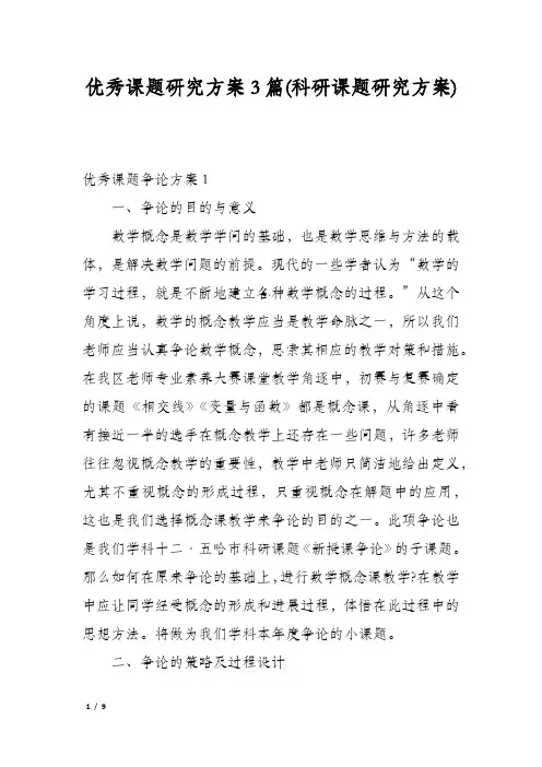 优秀课题研究方案3篇(科研课题研究方案)