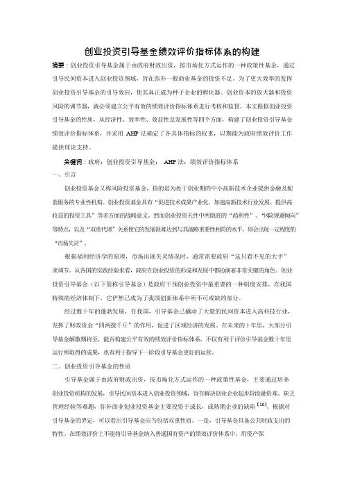 创业投资引导基金绩效评价指标体系的构建(可编辑修改word版)