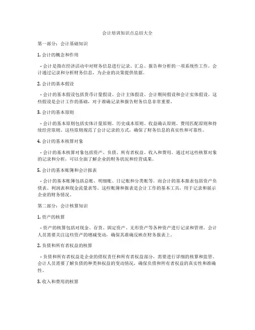会计培训知识点总结大全