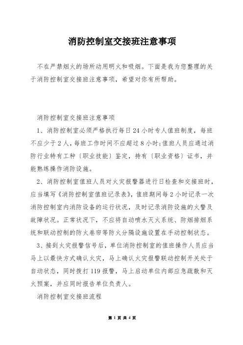 消防控制室交接班注意事项
