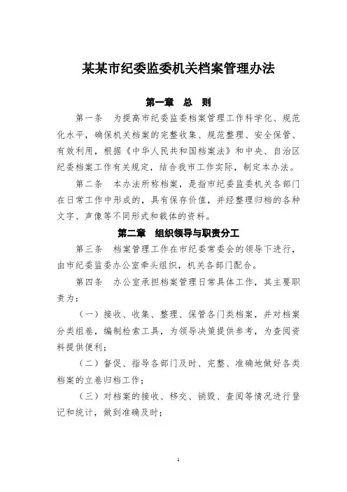 某某市纪委监委机关档案管理办法