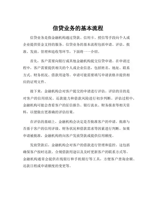 信贷业务的基本流程