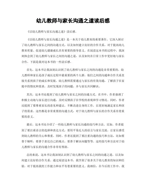 幼儿教师与家长沟通之道读后感