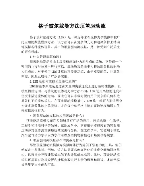 格子玻尔兹曼方法顶盖驱动流