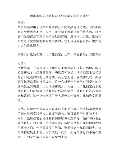 图纸类纸质档案与电子化档案共存的必要性