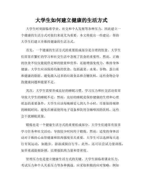 大学生如何建立健康的生活方式