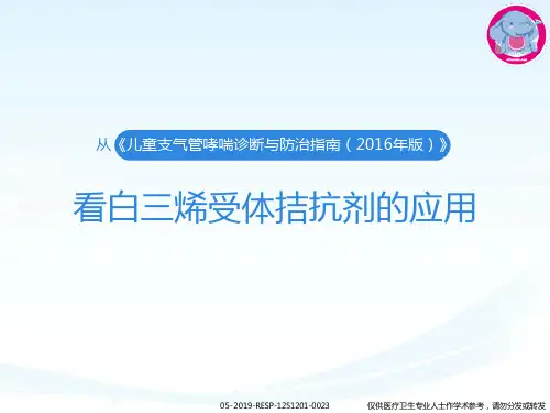 从《儿童支气管哮喘诊断与防治指南(2016年版)》