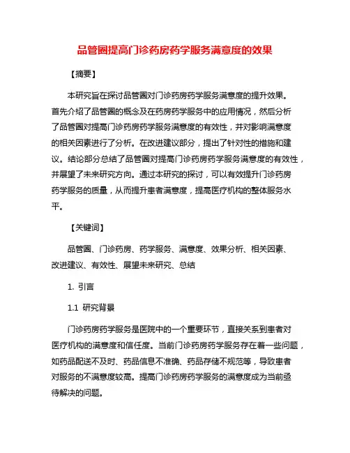 品管圈提高门诊药房药学服务满意度的效果