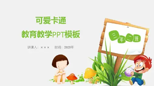 可爱卡通教育教学PPT模板