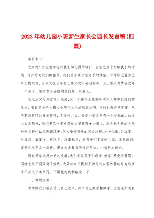 2023年幼儿园小班新生家长会园长发言稿(四篇)