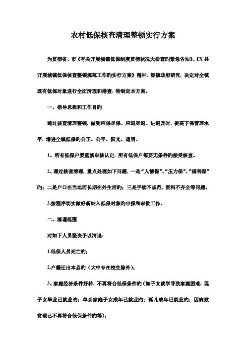 农村低保核查清理整顿实施方案
