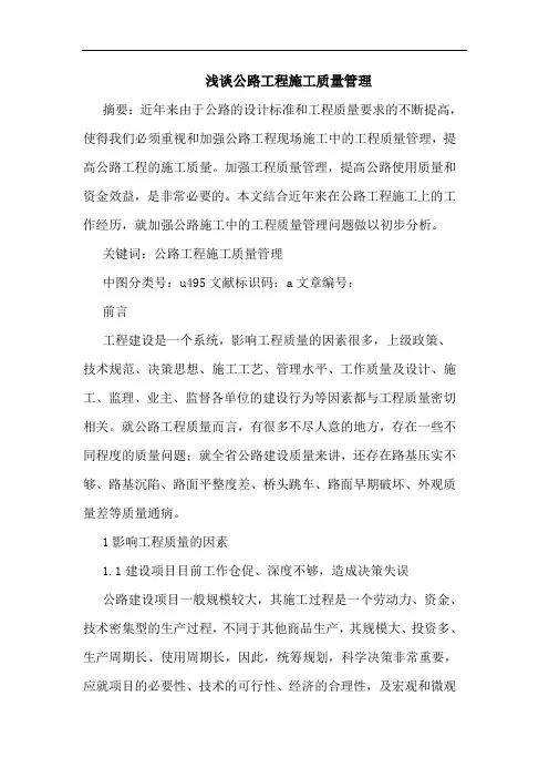 公路工程施工质量管理