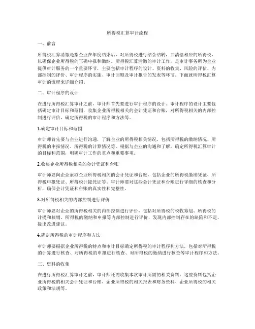所得税汇算审计流程