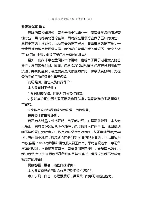 升职自我评价怎么写（精选14篇）